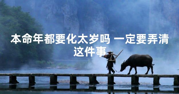 本命年都要化太岁吗 一定要弄清这件事